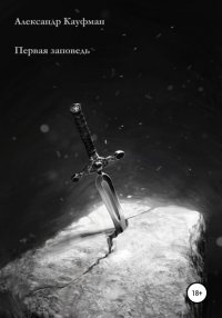 Книга Александр Кауфман Первая заповедь