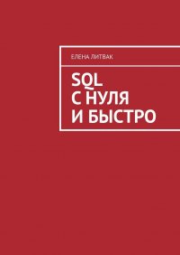 Книга Елена Литвак SQL с нуля и быстро