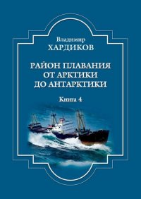 Книга Владимир Хардиков Район плавания от Арктики до Антарктики. Книга 4
