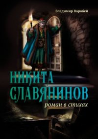 Книга Владимир Воробей Никита Славянинов. Роман в стихах