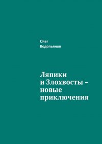 Книга Олег Водопьянов Ляпики и Злохвосты – новые приключения