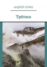 Книга Андрей Семке Трёпки