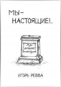 Книга Игорь Ревва Мы – настоящие!..