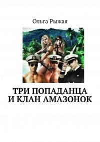 Книга Ольга Рыжая Три попаданца и клан амазонок