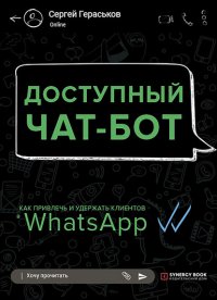 Книга Сергей Гераськов Доступный чат-бот. Как привлечь и удержать клиентов с помощью WhatsАpp