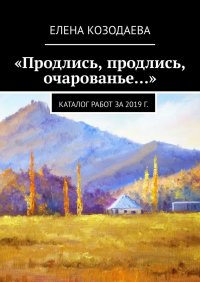 Книга Елена Козодаева «Продлись, продлись, очарованье…»