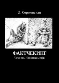 Книга Л. Сержевская Фактчекинг. Чеховы. Изнанка мифа