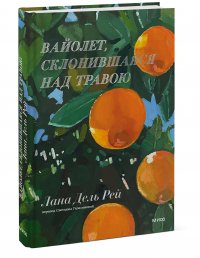 Книга Лана Дель Рей Вайолет, склонившаяся над травою
