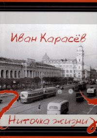Книга Иван Карасев Ниточка жизни