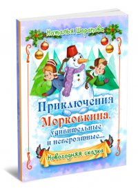Книга Наталья Шарапова Приключения Морковкина, удивительные и невероятные…