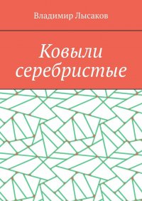Книга Владимир Лысаков Ковыли серебристые