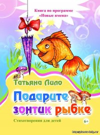 Книга Татьяна Лило Подарите зонтик рыбке