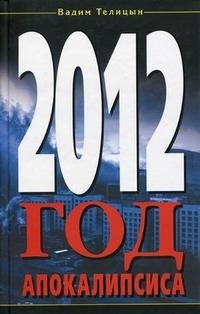 Книга Вадим Телицын 2012. Год Апокалипсиса