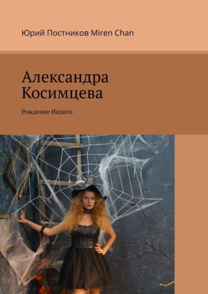 Книга Юрий Постников Александра Косимцева. Рождение Индиго