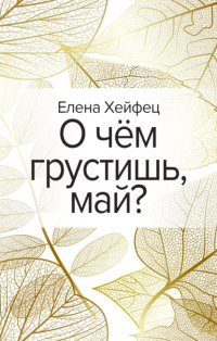 Книга Елена Хейфец О чём грустишь, май?