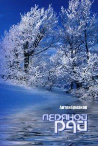 Книга Антон Ермаков Ледяной рай