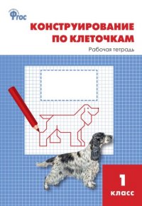Книга Л. В. Чурсина Конструирование по клеточкам. 1 класс. Рабочая тетрадь