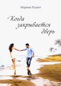 Книга Марина Рузант Когда закрывается дверь
