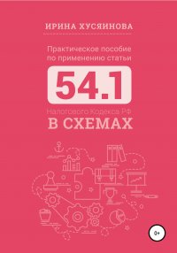 Книга Ирина Хусяинова, Ольга Рыбина Практическое пособие по применению статьи 54.1 Налогового кодекса РФ в схемах