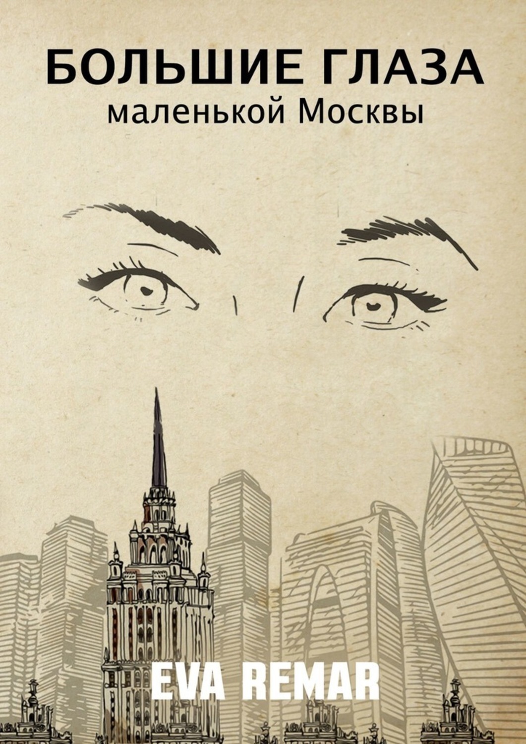Книга Eva Remar Большие глаза маленькой Москвы