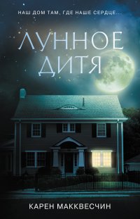 Книга Карен Макквесчин Лунное дитя