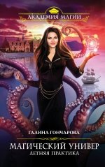 Книга Галина Гончарова Магический универ. Книга 2. Летняя практика