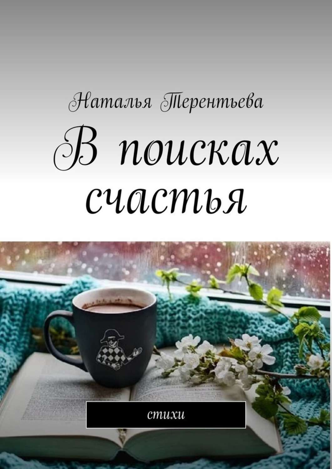 Книга Наталья Терентьева В поисках счастья. Стихи