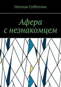 Книга Наталья Субботина Афера с незнакомцем