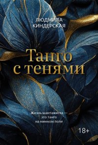Книга Людмила Киндерская Танго с тенями