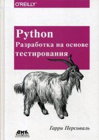 Книга Гарри Персиваль, Андрей Викторович Логунов Python. Разработка на основе тестирования