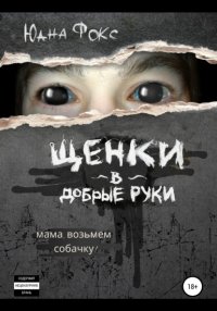 Книга Юана Фокс Щенки в добрые руки