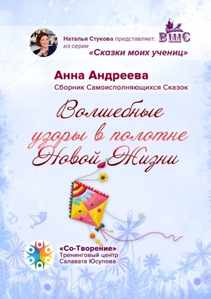 Книга Анна Михайловна Андреева Волшебные узоры в полотне новой жизни. Сборник самоисполняющихся сказок