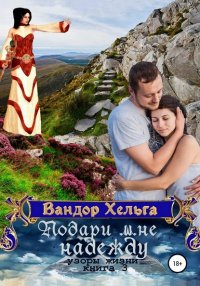 Книга Вандор Хельга Подари мне надежду
