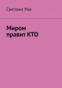 Книга Светлана Мак Миром правит КТО