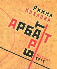 Книга Римма Козлова Арбат-брат-Арт