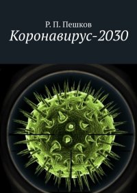 Книга Р. П. Пешков Коронавирус-2030