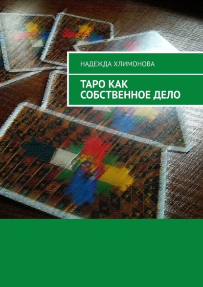 Книга Надежда Хлимонова Таро как собственное дело