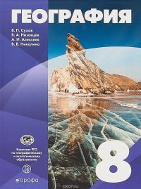 В. П. Сухов, А. И. Алексеев, В. А. Низовцев, В. В. Николина - «География. 8 класс. Учебное пособие»