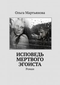Книга Ольга Мартьянова Исповедь мертвого эгоиста. Роман