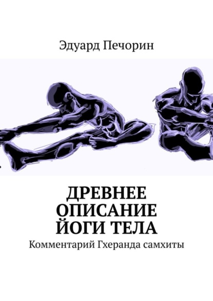 Книга Эдуард Печорин Древнее описание йоги тела. Комментарий Гхеранда самхиты