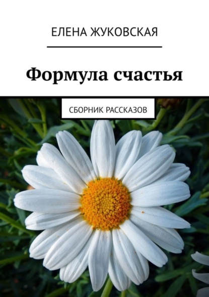 Книга Елена Жуковская Формула счастья. Сборник рассказов