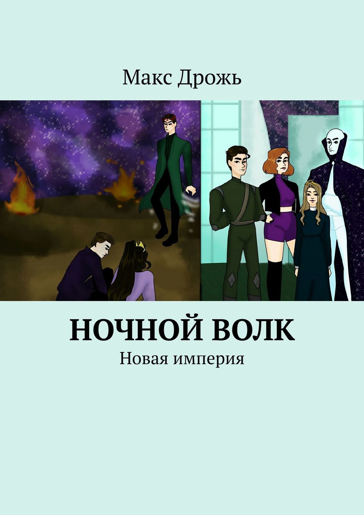 Книга Макс Дрожь Ночной Волк. Новая империя