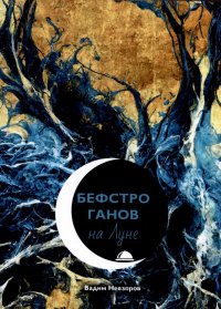 Книга Вадим Викторович Невзоров Бефстроганов на Луне