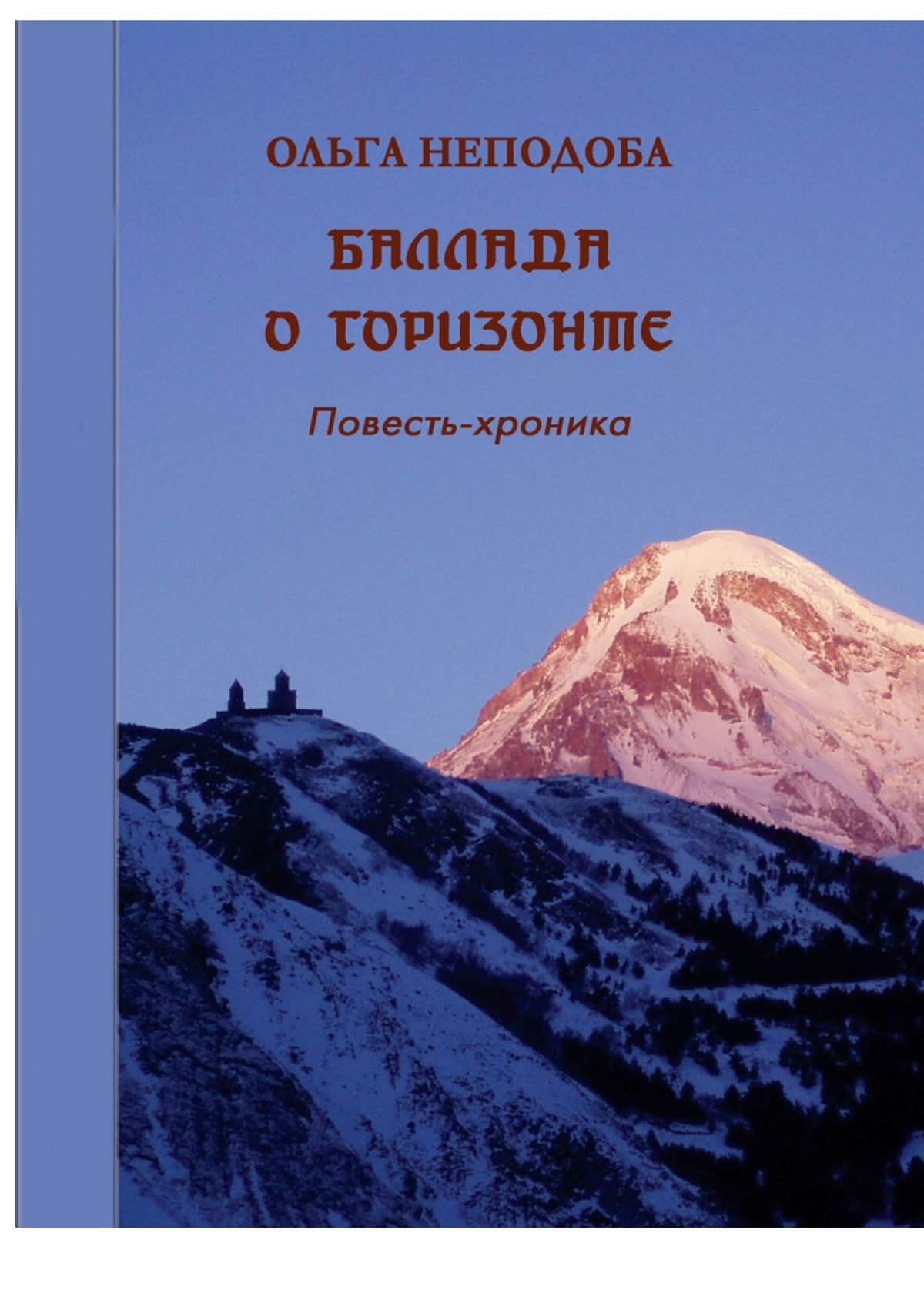 Книга Ольга Неподоба Баллада о горизонте