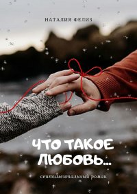 Книга Наталия Фелиз Что такое любовь…