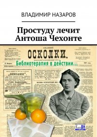 Книга Владимир Назаров Простуду лечит Антоша Чехонте