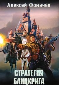 Книга Алексей Фомичев Стратегия блицкрига