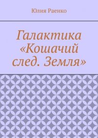 Книга Юлия Раенко Галактика «Кошачий след. Земля»