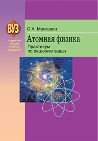 Книга С. А. Маскевич Атомная физика. Практикум по решению задач