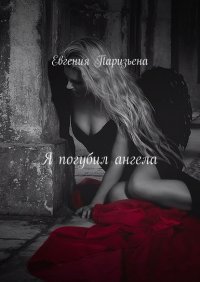 Книга Евгения Паризьена Я погубил ангела